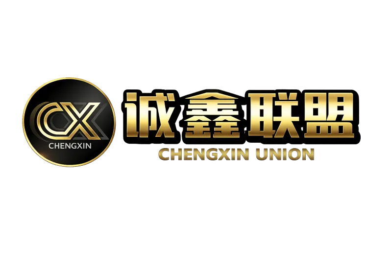 诚鑫联盟 CHENGXIN UNION